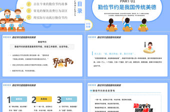 2022厲行節約反對浪費PPT卡通風中小學生勤儉節約杜絕浪費主題班會課件模板下載