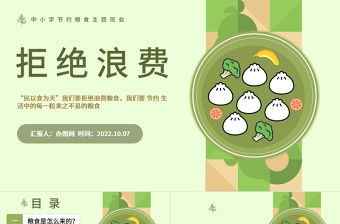 2022拒絕浪費不負食光PPT簡約風中小學生節約糧食拒絕浪費主題班會課件模板