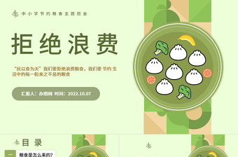2022拒絕浪費(fèi)不負(fù)食光PPT簡(jiǎn)約風(fēng)中小學(xué)生節(jié)約糧食拒絕浪費(fèi)主題班會(huì)課件模板