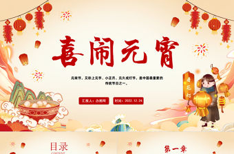 2023喜鬧元宵節(jié)PPT紅色喜慶兔年元宵佳節(jié)活動策劃方案課件模板