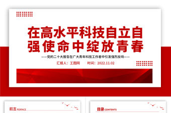 222在高水平科技自立自強使命中綻放青春PPT精美黨政風黨的二十大報告在廣大青年科技工作者中引發(fā)強烈反響專題黨課黨建課件