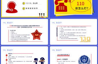 全國110宣傳日PPT卡通簡潔風不忘初心110共建共治享安寧如何正確撥打110安全教育課件
