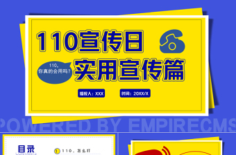 全國110宣傳日PPT卡通簡潔風(fēng)不忘初心110共建共治享安寧如何正確撥打110安全教育課件
