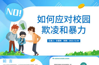 2022如何應(yīng)對(duì)校園欺凌和暴力PPT卡通風(fēng)中小學(xué)生如何應(yīng)對(duì)校園欺凌和暴力主題班會(huì)課件模板