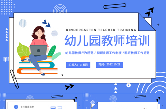 2022幼兒園教師培訓(xùn)會PPT卡通風(fēng)幼兒園教師行為規(guī)范培訓(xùn)課件模板