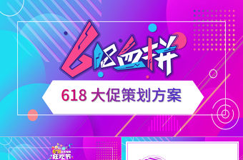 2021年618血拼大促策劃方案PPT時尚創意炫彩電商618大促