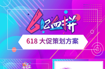 2021年618血拼大促策劃方案PPT時(shí)尚創(chuàng)意炫彩電商618大促