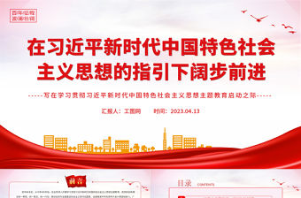 2023在習近平新時代中國特色社會主義思想的指引下闊步前進PPT寫在學習貫徹習近平新時代中國特色社會主義思想主題教育啟動之際專題黨課課件