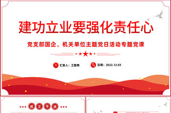 2022建功立業要強化責任心PPT紅色精美風黨支部主題黨日活動專題黨課課件模板