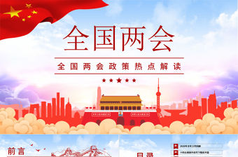 藍(lán)色大氣云海全國(guó)政協(xié)兩會(huì)熱點(diǎn)解讀黨課PPT