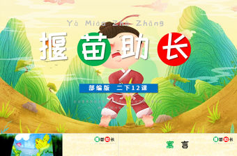 扁平插畫風拔苗助長課件PPT