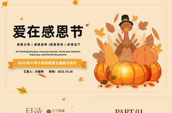 2022愛在感恩節PPT卡通風中小學生愛在感恩節主題班會課件模板