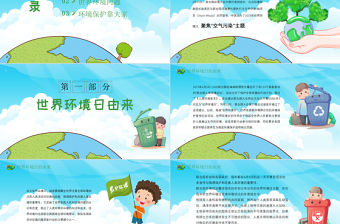 2021世界環境日保護環境熱愛地球藍色卡通插畫環保PPT模板