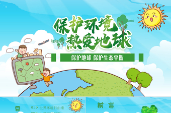 2021世界環(huán)境日保護環(huán)境熱愛地球藍色卡通插畫環(huán)保PPT模板