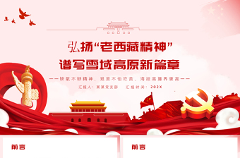 弘揚(yáng)“老西藏精神”PPT紅色大氣缺氧不缺精神艱苦不怕吃苦海拔高境界更高譜寫雪域高原新篇章黨課課件