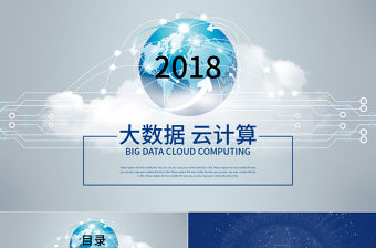 藍(lán)色地球商務(wù)大數(shù)據(jù)云計(jì)算ppt