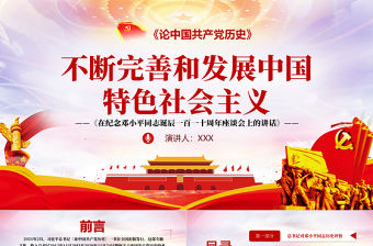 2021論中國共產黨歷史PPT不斷完善和發展中國特色社會主義黨課課件下載