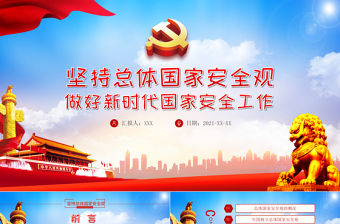 2021堅持總體國家安全觀做好新時代國家安全工作PPT紅色黨政風(fēng)全民國家安全教育黨課課件下載