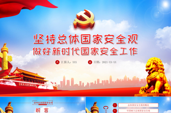 2021堅(jiān)持總體國(guó)家安全觀做好新時(shí)代國(guó)家安全工作PPT紅色黨政風(fēng)全民國(guó)家安全教育黨課課件下載