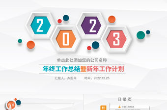 2023年終工作總結暨新年工作計劃PPT彩色微粒體風年度總結匯報報告模板