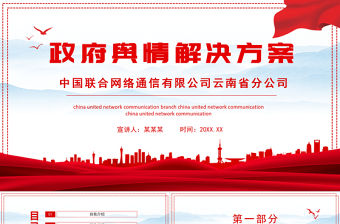 2021政府輿情解決方案PPT專題系列課件模板下載