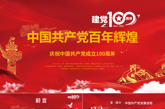 紅色大氣中國(guó)共產(chǎn)黨的百年輝煌PPT