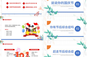 2022國(guó)慶節(jié)節(jié)后收心會(huì)PPT卡通插畫(huà)風(fēng)中小學(xué)生節(jié)后收心主題班會(huì)課件模板下載