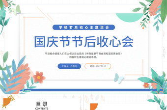 2022國(guó)慶節(jié)節(jié)后收心會(huì)PPT卡通插畫風(fēng)中小學(xué)生節(jié)后收心主題班會(huì)課件模板下載