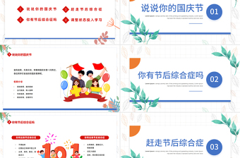 2022國(guó)慶節(jié)節(jié)后收心會(huì)PPT卡通插畫風(fēng)中小學(xué)生節(jié)后收心主題班會(huì)課件模板下載