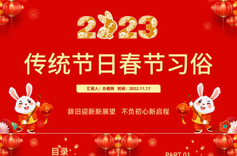 2023傳統(tǒng)節(jié)日春節(jié)習(xí)俗慶元旦迎新年紅色喜慶節(jié)日課件模板