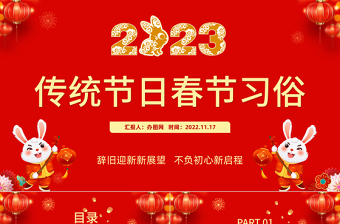 2023傳統(tǒng)節(jié)日春節(jié)習(xí)俗慶元旦迎新年紅色喜慶節(jié)日課件模板
