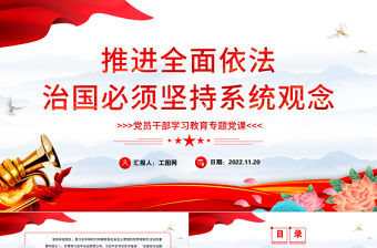 2022推進全面依法治國必須堅持系統觀念PPT大氣黨建風黨員干部學習教育專題黨課黨建課件