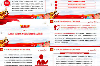 2022推進全面依法治國必須堅持系統觀念PPT大氣黨建風黨員干部學習教育專題黨課黨建課件