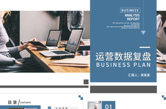 運營數據復盤PPT商務簡潔風互聯網電子商務運營年終數據整理分析模板