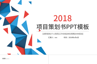 2017年藍(lán)色簡約項(xiàng)目策劃書PPT模板