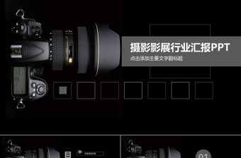 攝影影展行業(yè)匯報(bào)報(bào)告PPT