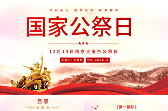 2022國家公祭日PPT精美風(fēng)南京大屠殺死難者國家公祭日知識(shí)宣講課件模板