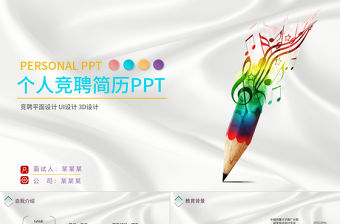 鉛筆音樂(lè)個(gè)人競(jìng)聘簡(jiǎn)歷ppt模板