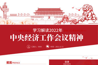 中央經(jīng)濟(jì)工作會議精神PPT紅色大氣2022年中國經(jīng)濟(jì)工作重點(diǎn)內(nèi)容解讀黨課課件下載