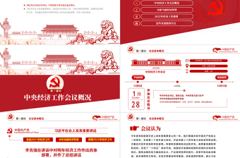 中央經(jīng)濟(jì)工作會(huì)議精神PPT紅色大氣2022年中國(guó)經(jīng)濟(jì)工作重點(diǎn)內(nèi)容解讀黨課課件下載