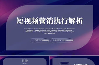 毛玻璃效果短視頻營銷執行解析PPT