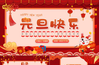 2023元旦快樂紅色喜慶中國風兔年元旦知識宣講課件模板下載
