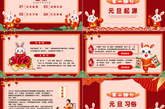 2023元旦快樂紅色喜慶中國風兔年元旦知識宣講課件模板下載