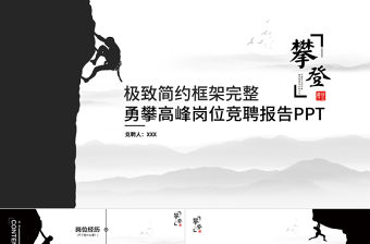 創意攀登崗位競聘求職個人簡歷動態PPT