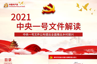 2021年中央一號文件全面推進鄉村振興脫貧攻堅黨課PPT