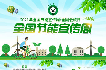 2021年全國節能宣傳周和全國低碳日宣傳教育PPT模板