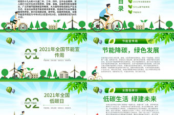 2021年全國節能宣傳周和全國低碳日宣傳教育PPT模板