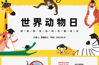 2022世界動(dòng)物日PPT卡通插畫風(fēng)中小學(xué)生拒食野生動(dòng)物主題班會(huì)課件模板下載