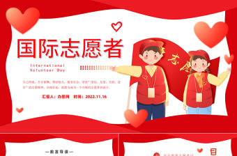 2022國際志愿者日PPT簡潔插畫風愛心志愿情暖人家國際志愿者日知識宣講課件