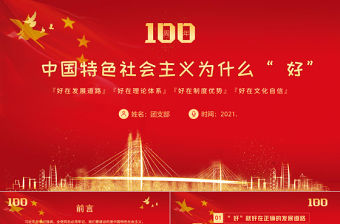 2021中國特色社會主義為什么好專題PPT慶祝建黨100周年黨史輔導專題黨課PPT模板